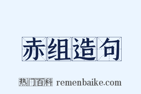 赤组造句是什么意思的图片